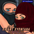 YOFU - Полюбила хулигана