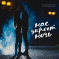 Гудзон - Нас Укутала Ночь