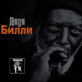Нурминский - Большой дядя