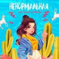 Анастасия Сотникова - Ненормальная