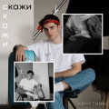 Кристиан - Скажи