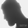 Севак Ханагян - Беги