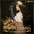 neruS - Моя Дама