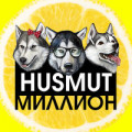 HUSMUT - МИЛЛИОН