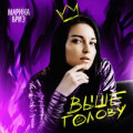 Марина Бриз - Выше Голову