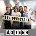 Дети Фристайла - Без правил, на красный