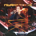 T1One feat. A.T & Merik - Пьяная Моя