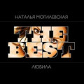 Наталья Могилевская - Белый Самолет