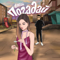 Импай - Погадай