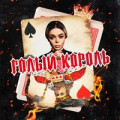 Алина Гросу - Голый Король (Eddie G Remix)