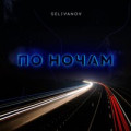 AQUANEON - По Ночам