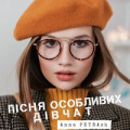 Anna Petrash - Пісня Особливих Дівчат (Mkurgaev Rmx)