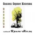 Ирина Аллегрова, Игорь Крутой - Осень 
