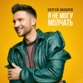 Сергей Лазарев - Я не могу молчать (New Version)