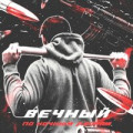 Вечно молодой - Где