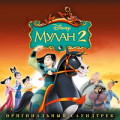 SHAMI - Мулана
