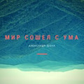 MaksCreative, SERPO - Сошёл с ума