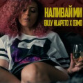 Billy Hlapeto x D3MO - Наливай ми