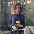 Cvetocek7 - По щекам слезы