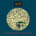 Мумий Тролль - Романс знатоков