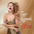 Тина Кароль - Ты отпусти
