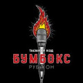 БумБокс - Впало небо