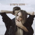 Гузель Хасанова - В Пять Утра