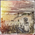 Порнофильмы - Прости. Прощай. Привет