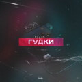 Мот - Гудки