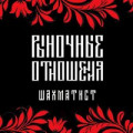 Рыночные Отношения, LIZER - Обратно