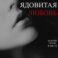 Гилава - Токсичная любовь