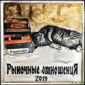 Рыночные Отношения, Feduk - Где же душа?