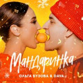 Ольга Бузова - Ненормальный вайб