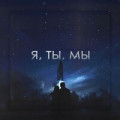 Денис Океан - Ты до сих пор со мной