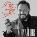 Стас Михайлов - Я Тебя Люблю