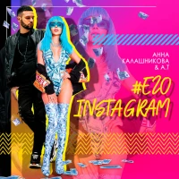 Анна Калашникова, A.T - Его Instagram