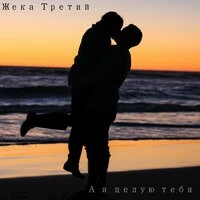 NarAr - А Я Тебя Целую