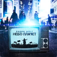 Вадим WolF - Небо плачет