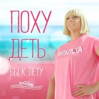 Виталька - Похудеть Бы К Лету