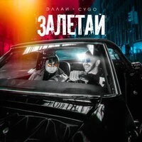 Эллаи & CYGO - Залетай