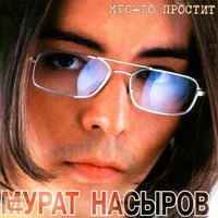 Мурат Насыров - Мальчик хочет в Тамбов
