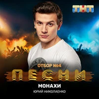 NЮ - Монахи