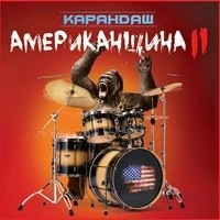 Карандаш - Девка, которой нужен танец (feat. Ант, 25 17)