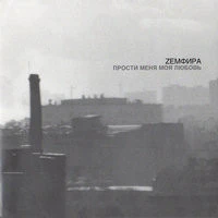 Земфира - П.М.М.Л.