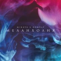 Mikaya & Bombay - Меланхолия