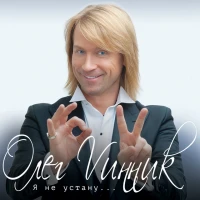 Олег Винник - Черная лилия