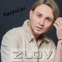 ZLOV - Накриває