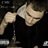 СЭНС - Катюха-Плюха