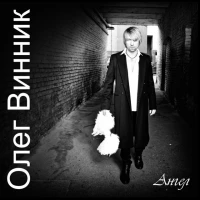 Олег Винник - День рождения
