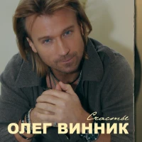 Олег Винник - Остров